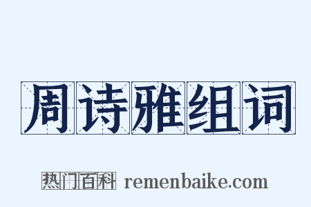 周诗雅组词是什么意思的图片